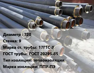 Труба предизолированная 720 s=9 Сталь: 17Г1С-У ГОСТ: ГОСТ 20295-85 теплоизоляция ППУ-ПЭ